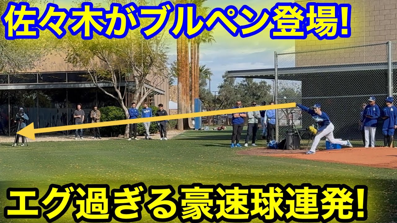 佐々木がブルペン登場！エグ過ぎる豪速球を連発！現地映像