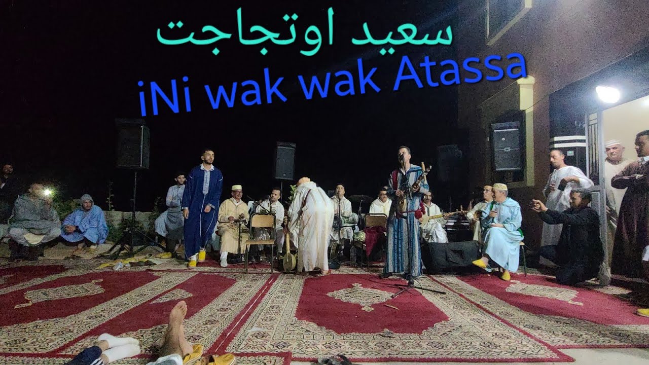 سهرة فنية مع الفنان سعيد اوتجاجت  عرس امازيغي  بارسموكن اني واك واك