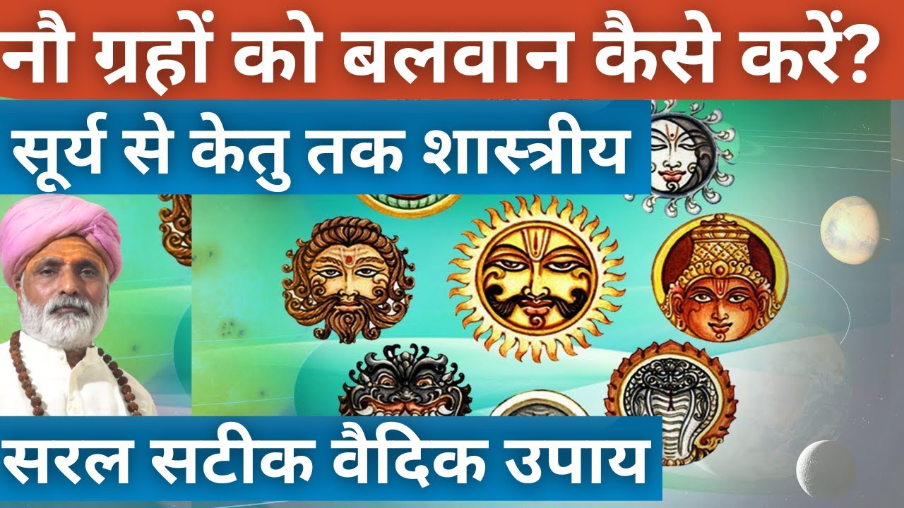 नौ ग्रहों को बलवान कैसे करें? सूर्य से केतु तक शास्त्रीय सरल सटीक वैदिक उपाय । पचौरी गुरुजी