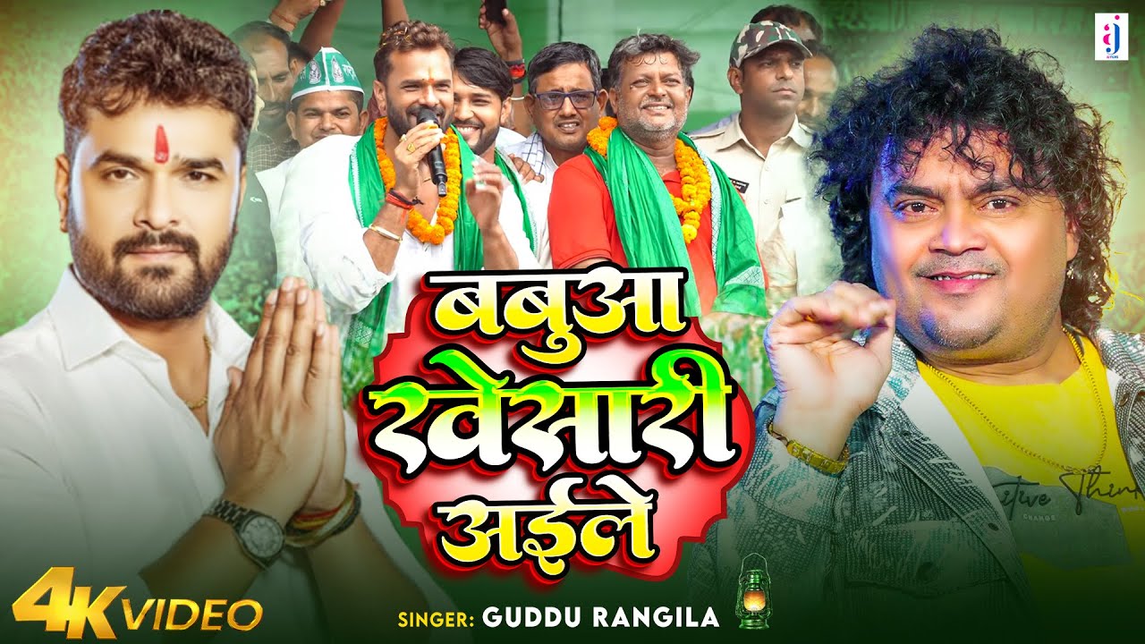 #Video | बबुआ खेसारी अईले | #Guddu Rangila | Babua Khesari Aile | RJD Song 2025