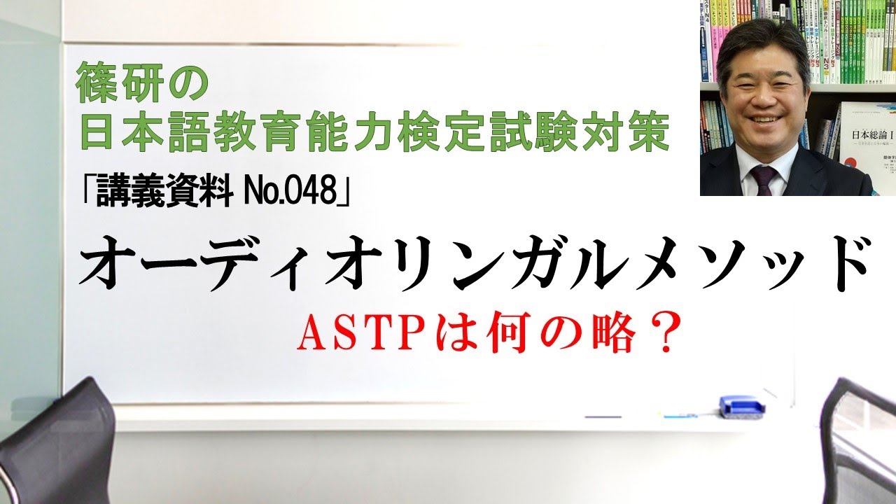 オーディオリンガルメソッドー篠研の「日本語教育能力検定試験対策」