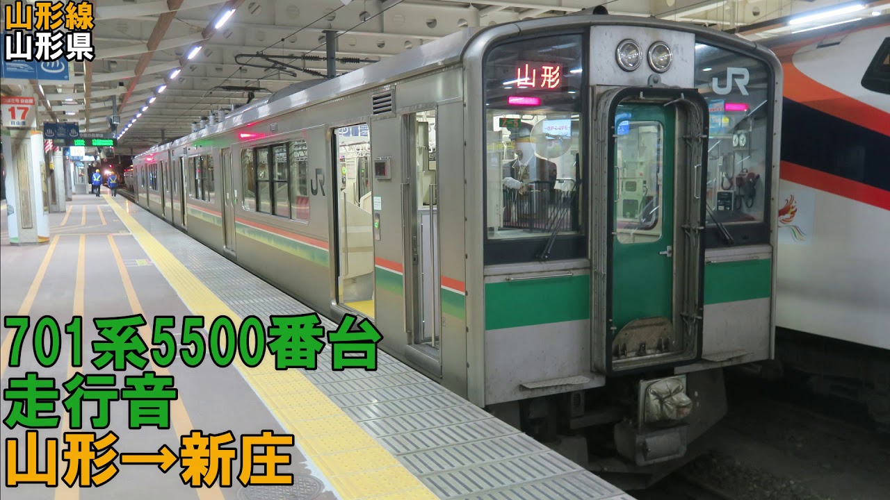 【全区間】701系5500番台　走行音　山形→新庄