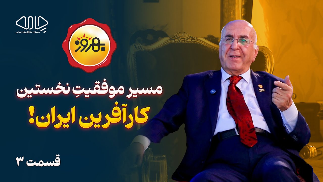 مسیر موفقیت نخستین کارآفرین ایران! گفت‌وگو با بهروز فروتن، بنیان‌گذار صنایع غذایی بهروز.