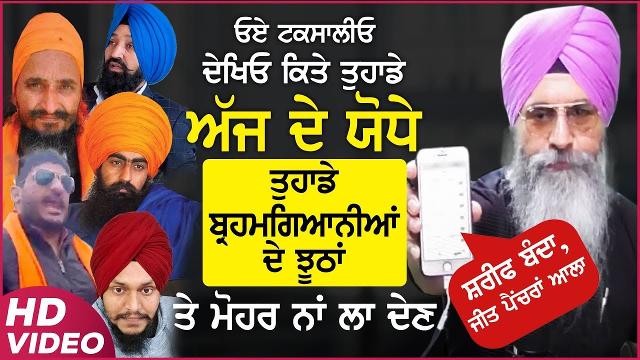 ਟਕਸਾਲੀਓ,ਦੇਖਿਓ ਕਿਤੇ ਤੁਹਾਡੇ ਅੱਜ ਦੇ ਯੋਧੇ, ਤੁਹਾਡੇ ਬ੍ਰਹਮਗਿਆਨੀਆਂ ਦੇ ਝੂਠਾਂ ‘ਤੇ ਮੋਹਰ ਨਾਂ ਲਾ ਦੇਣ|Harnek Singh