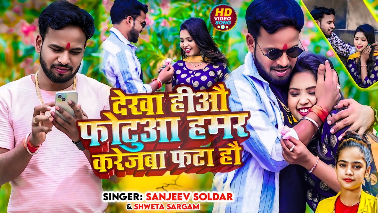#video | देखा हीऔ फोटुआ हमर करेजबा फटा हौ | #Sanjeev Soldar | Sad Song Maghi 2025