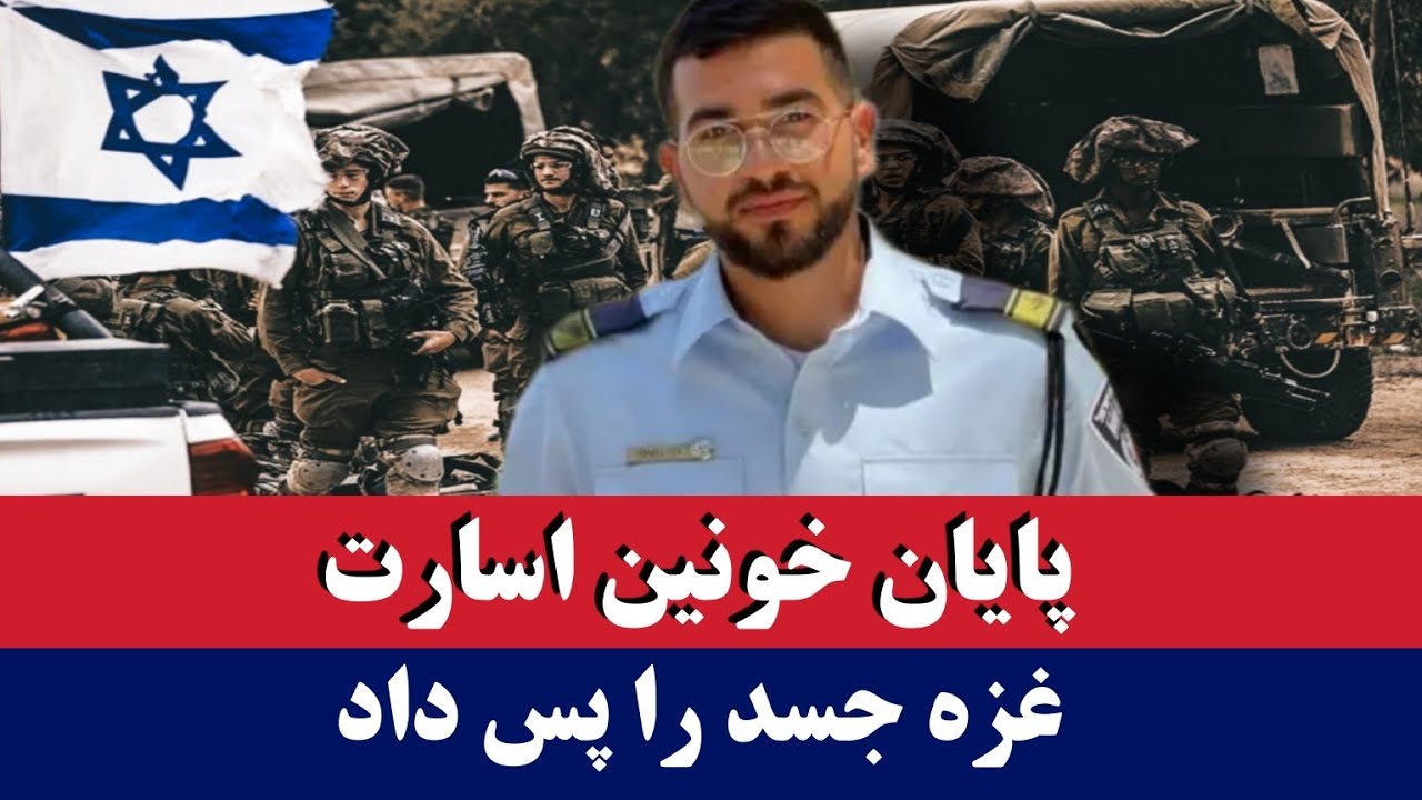 خبر: آخرین گروگان اسرائیل | پایان خونین اسارت