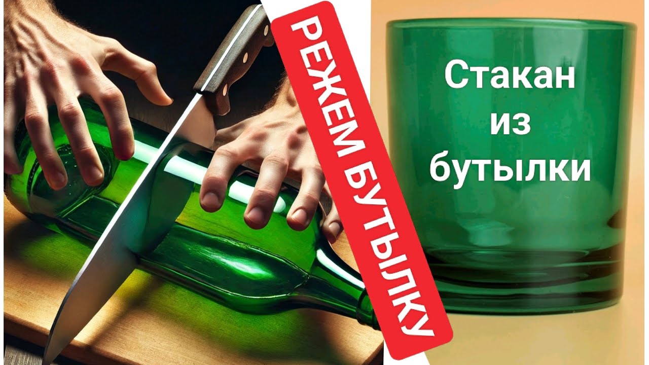 Как разрезать стеклянную бутылку: Пошаговое руководство. СТАКАН ИЗ БУТЫЛКИ. #diy