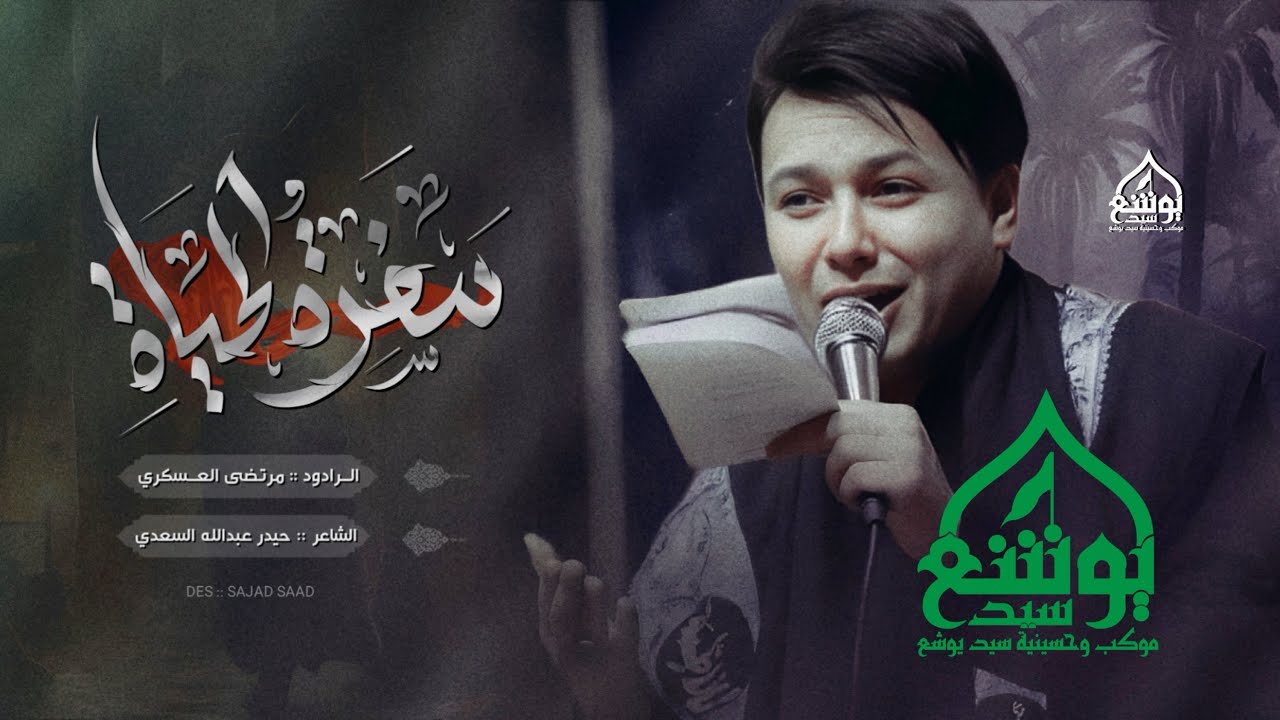 سفرة الحياة | الرادود مرتضى العسكري | موكب وحسينية سيد يوشع | الديوانية |طريق السنية ١٤٤٦ هـ ٢٠٢٤ مـ