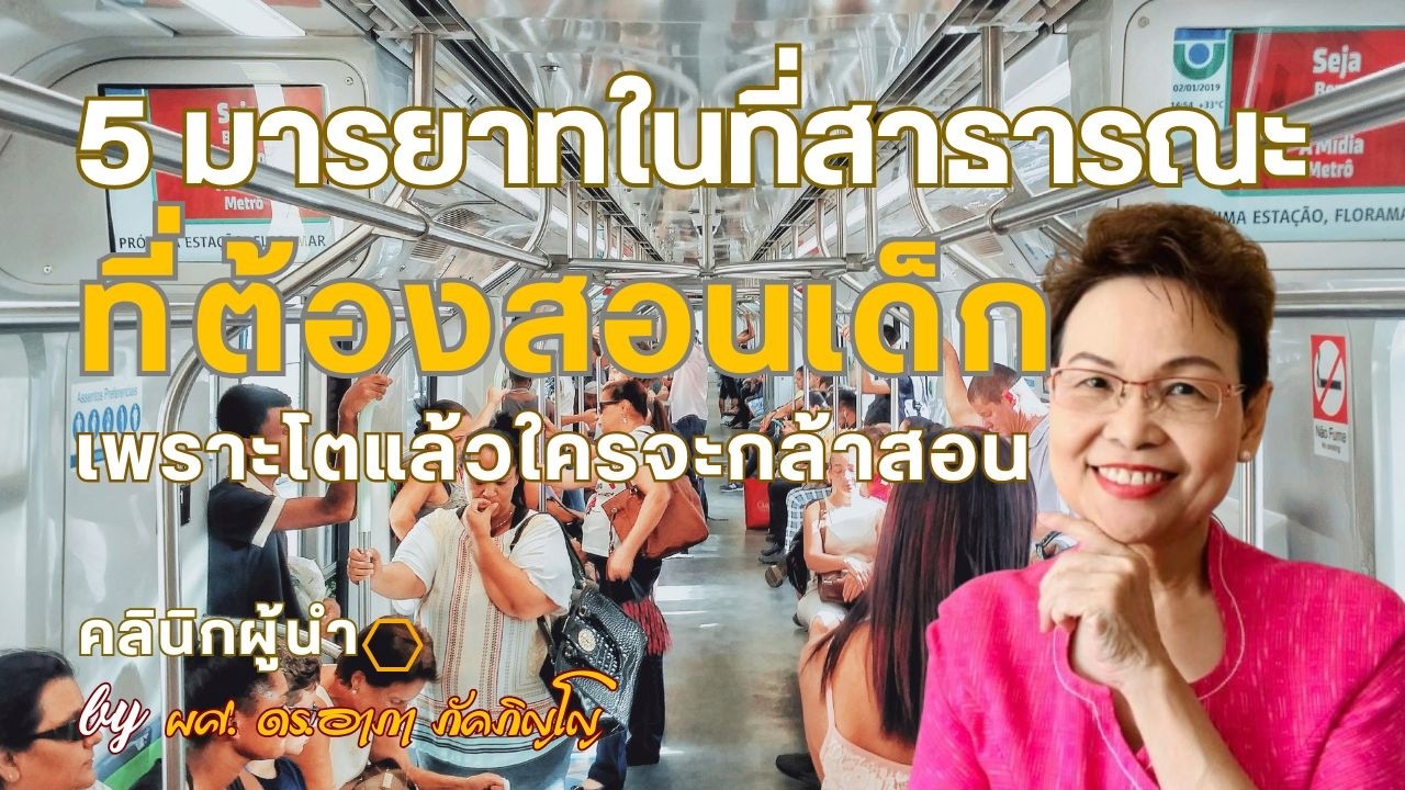 มารยาทในที่สาธารณะที่ต้องสอนเด็ก เพราะโตแล้วจะไม่มีใครสอน/ผศ.ดร.อาภา ภัคภิญโญ
