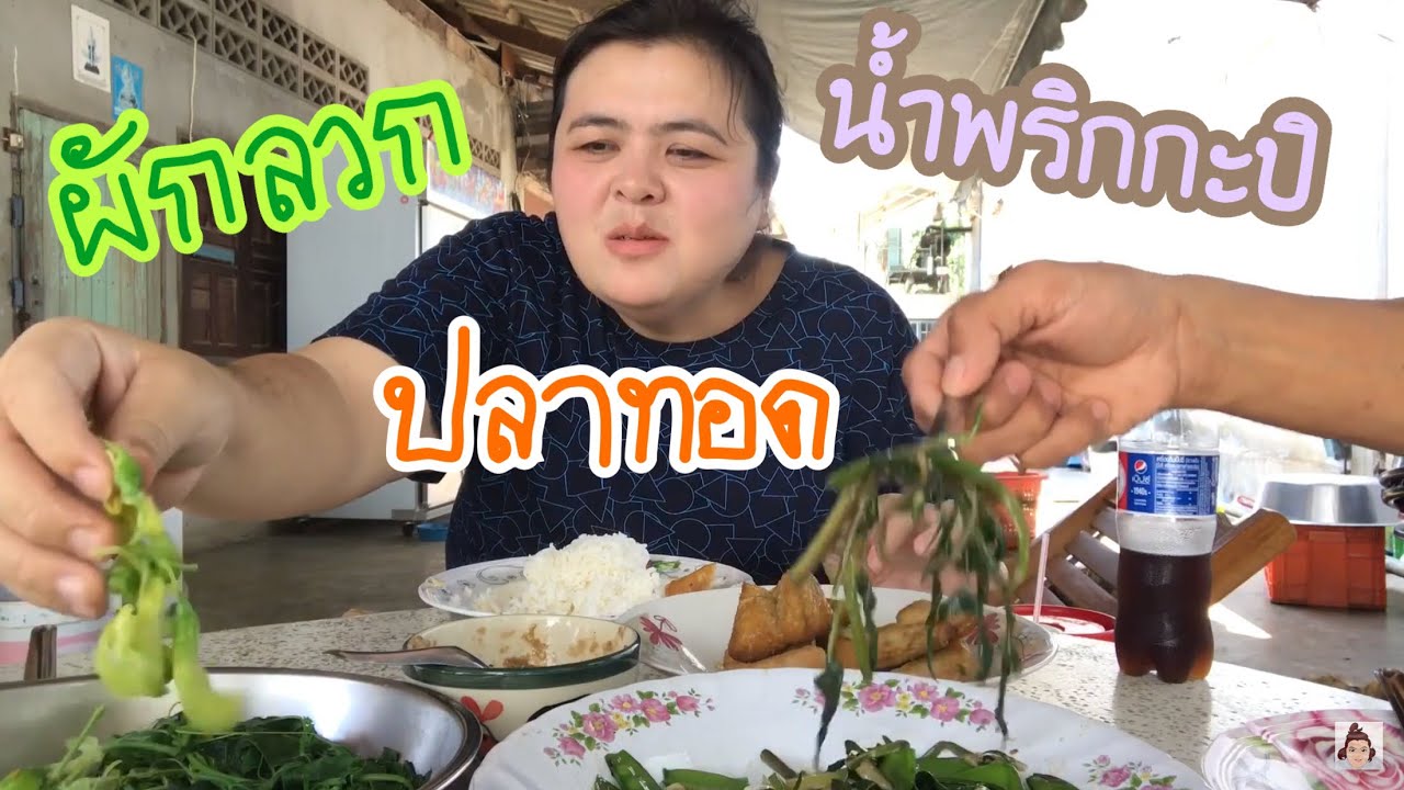 20 มีนาคม กับข้าวบ้านๆ น้ำพริกผักลวกปลาทอด อร่อยสุดชีวิต