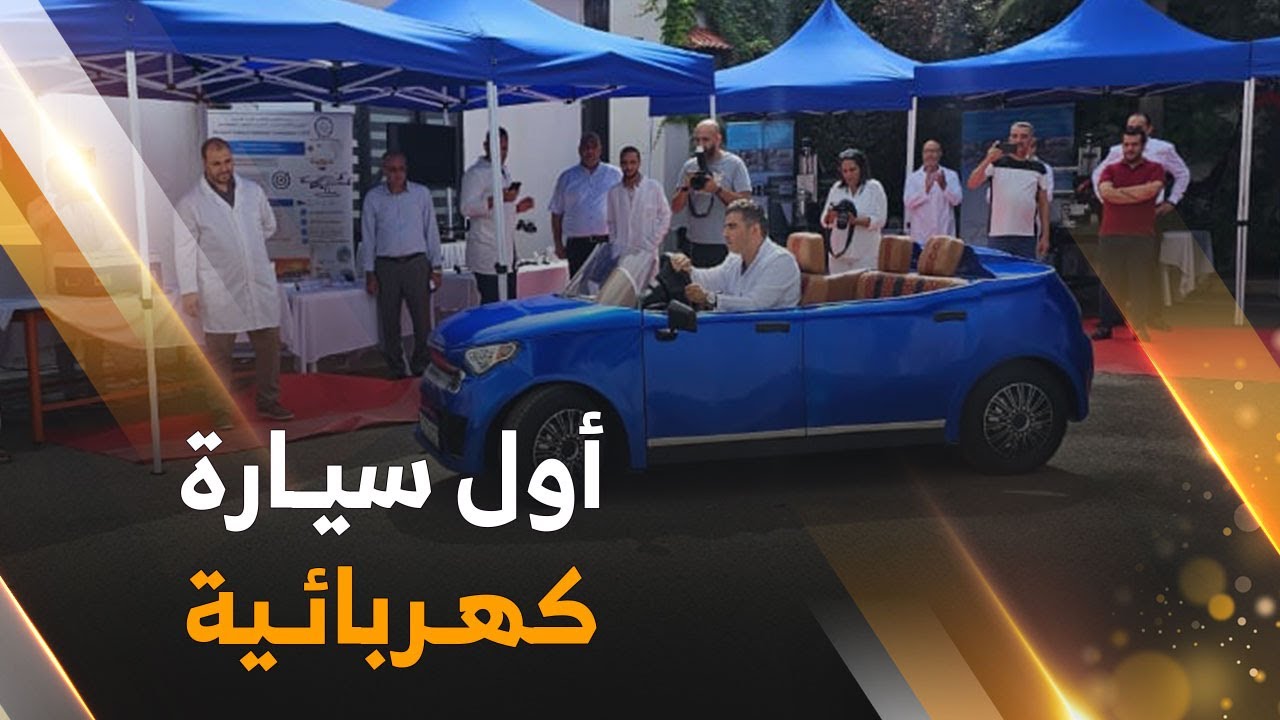 #أول نموذج سيارة كهربائية جزائرية  تم تصنيعها  من طرف مركز CRTI