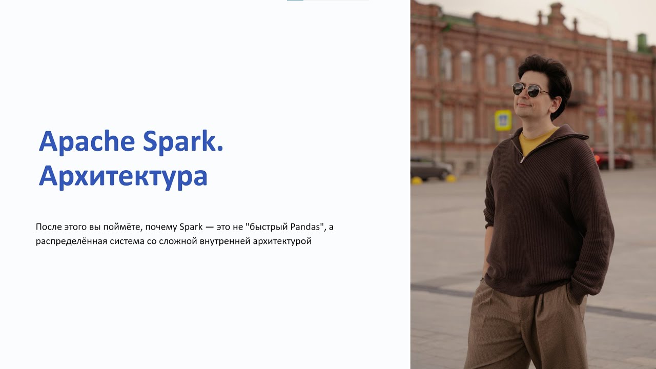 Apache Spark. Архитектура # 3