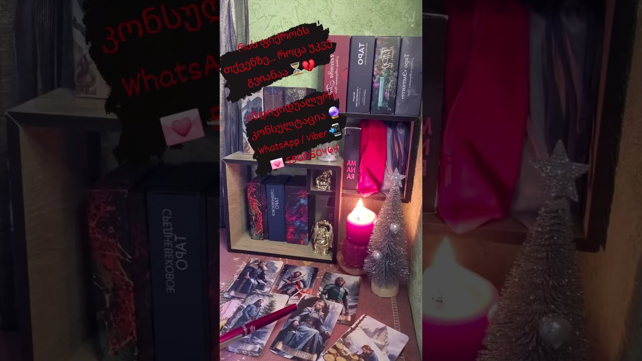 რას ფიქრობს ის თქვენზე — შიშისა 😰 და სინანულის 😔 ფონზე,დაუფარავად 🔍 და ილუზიების გარეშე✖️ 💌550050464