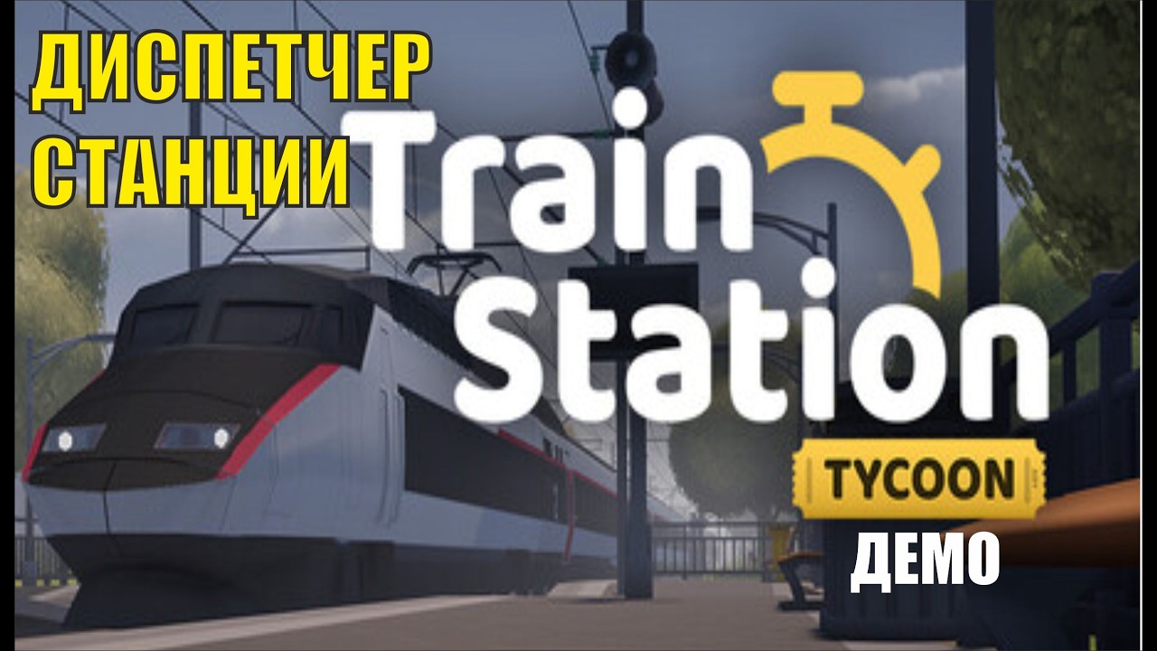 Train Station Tycoon демо -  Диспетчер станции