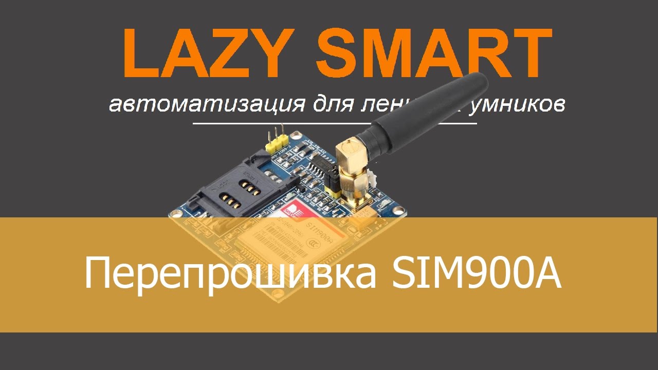 Превращаем SIM900A в SIM900 и заставляем работать в наших сетях