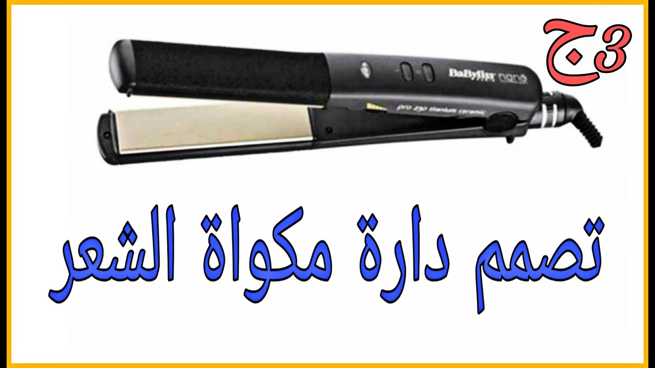 تصميم دارة لمكواة شعر بيبي ليس بدل الدارة القديمة باقل تكلفة ج3
