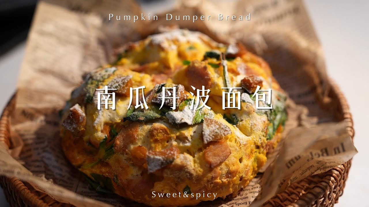 快手 面包/最简单快手南瓜丹波面包 吃南瓜的季节，安排一个零失败不发酵的面包搅一搅就能成功，随意搭配各种自己喜欢的食材外表朴实，口感丰富怕麻烦的你，赶紧学起来吧～