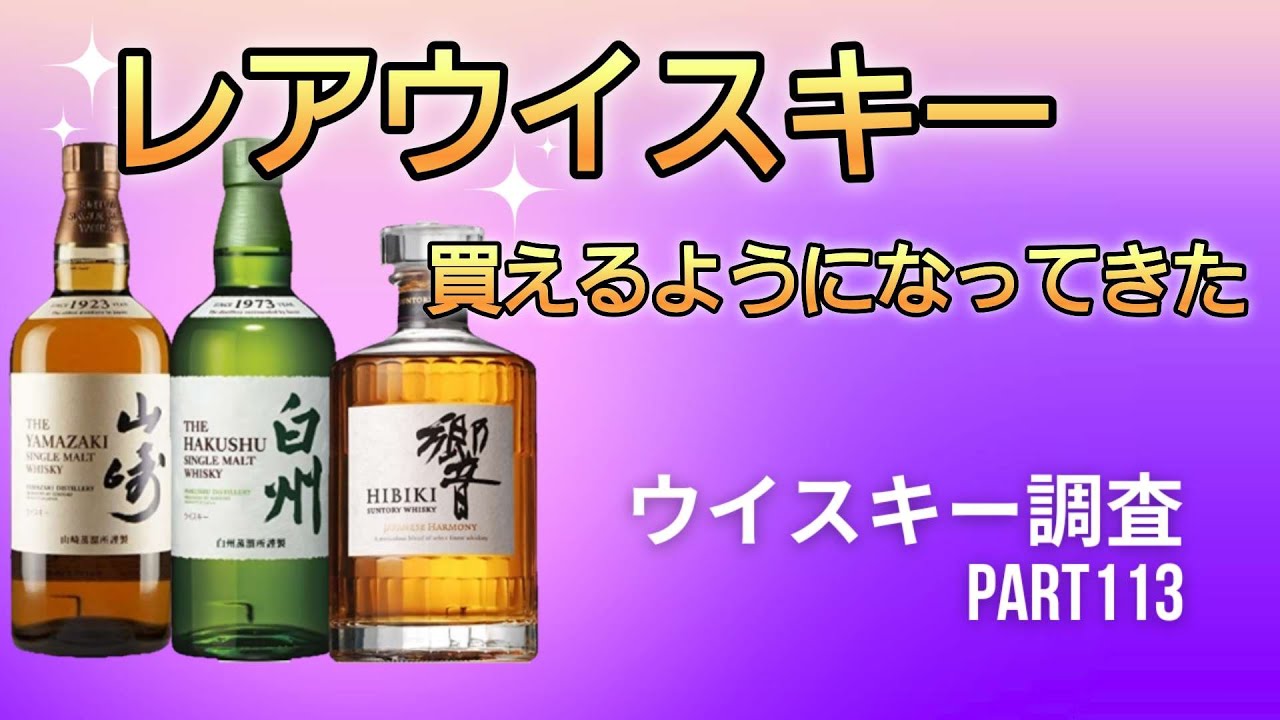 レアウイスキー買えるようになってきました【ウイスキー調査part113】