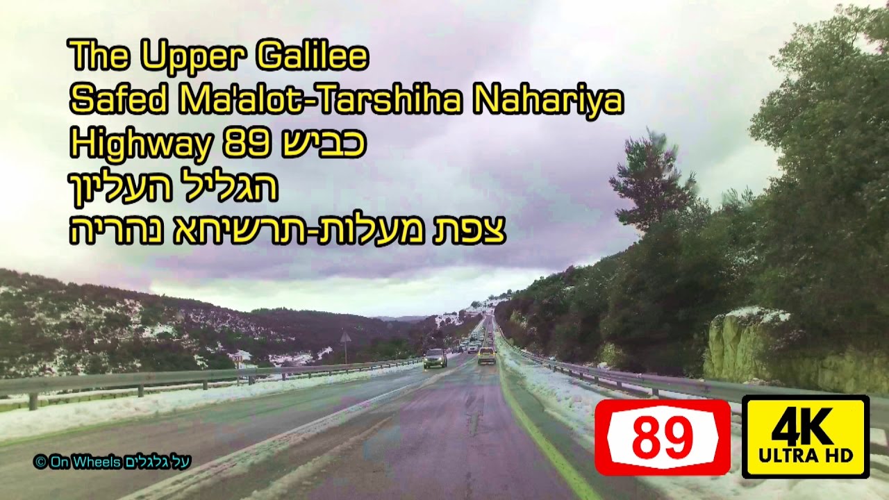 Driving in the snow Highway 89 ISRAEL Safed Ma'alot Nahariya 4k נסיעה בשלג כביש 89 צפת מעלות נהריה