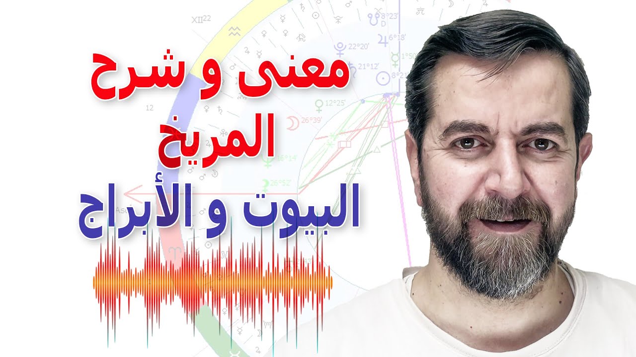 دلالات وجود المريخ في البروج و البيوت سعيد مناع