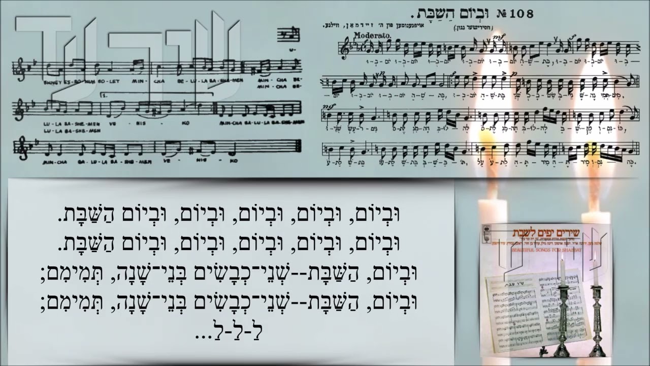 שיר עד - וביום השבת - מילים: מהמקורות | לחן: עממי חסידי (משולב) | שירה: להקת דו-רה-ומי עוד, 1978