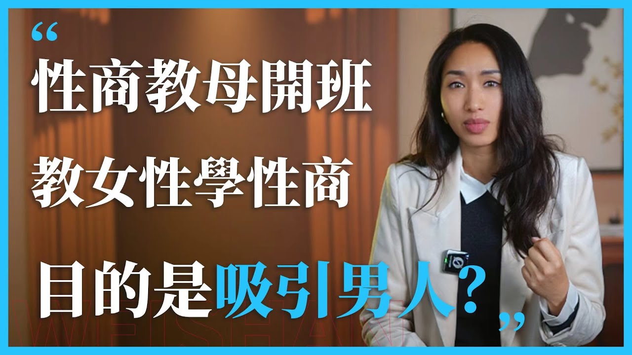 性商教母开班教女性学性商，目的是吸引男人？#心理学 #感情 #人間心理 #女性 #愛情 #情感 #女生必看 #亲密关系#两性关系#性