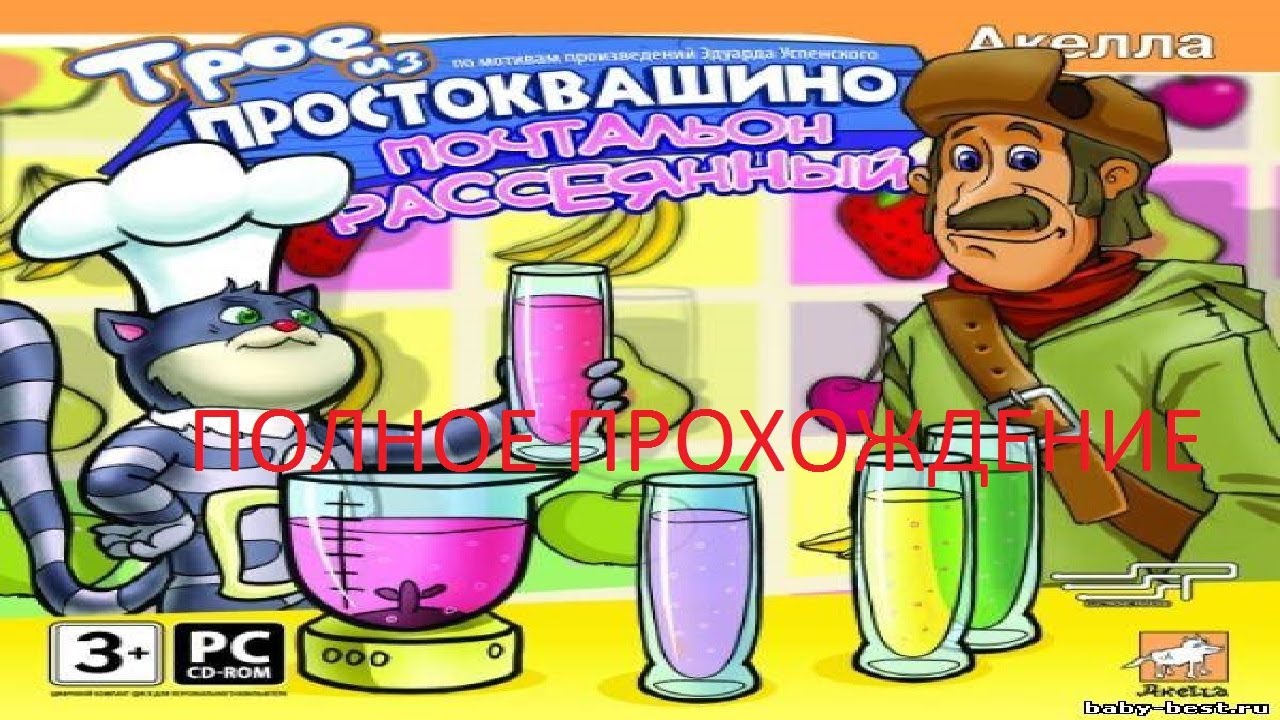 Полное Прохождение Трое из Простоквашино - Почтальон Рассеянный (PC) (Без комментариев)