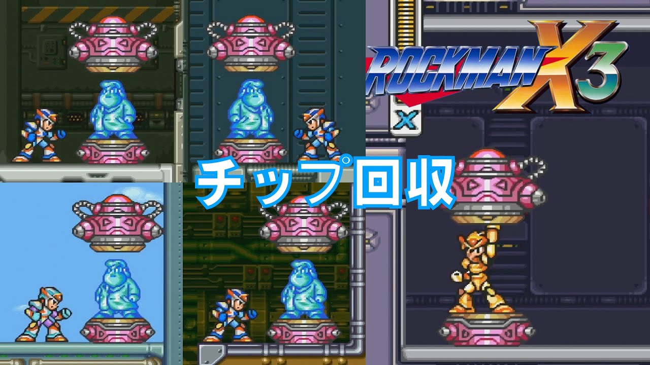 チップ回収【ロックマンX3】
