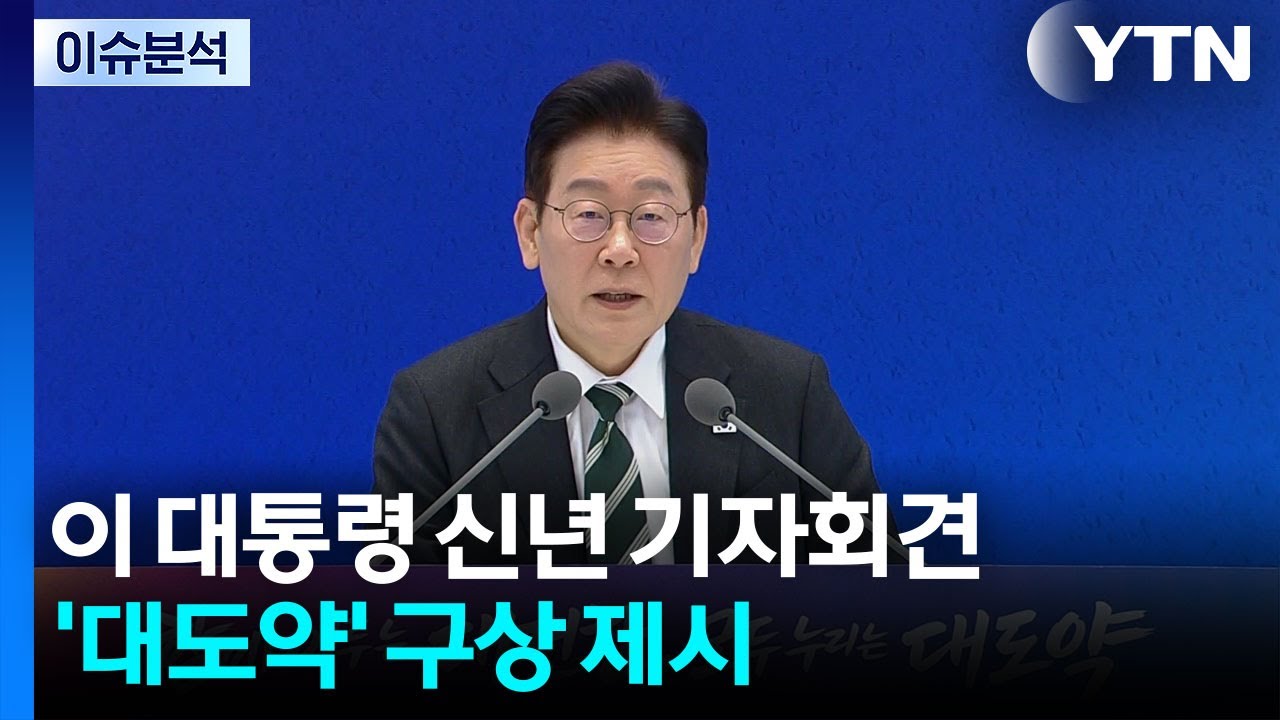 이 대통령 신년 기자회견...'대도약' 구상 제시 / YTN