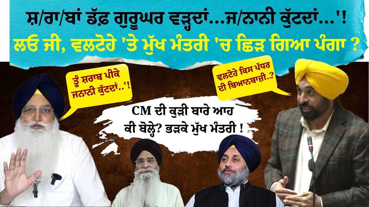 ਸ਼/ਰਾ/ਬਾਂ ਡੱਫ਼ ਗੁਰੂਘਰ ਵੜ੍ਹਦਾਂ...ਜ/ਨਾਨੀ ਕੁੱਟਦਾਂ...'!ਲਓ ਜੀ, ਵਲਟੋਹੇ 'ਤੇ ਮੁੱਖ ਮੰਤਰੀ 'ਚ ਛਿੜ ਗਿਆ ਪੰਗਾ ?