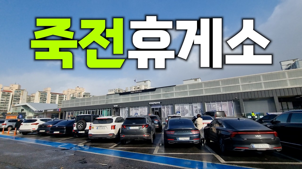 죽전휴게소 | 50년 다 된 오래된 휴게소의 신기한 비밀의 길