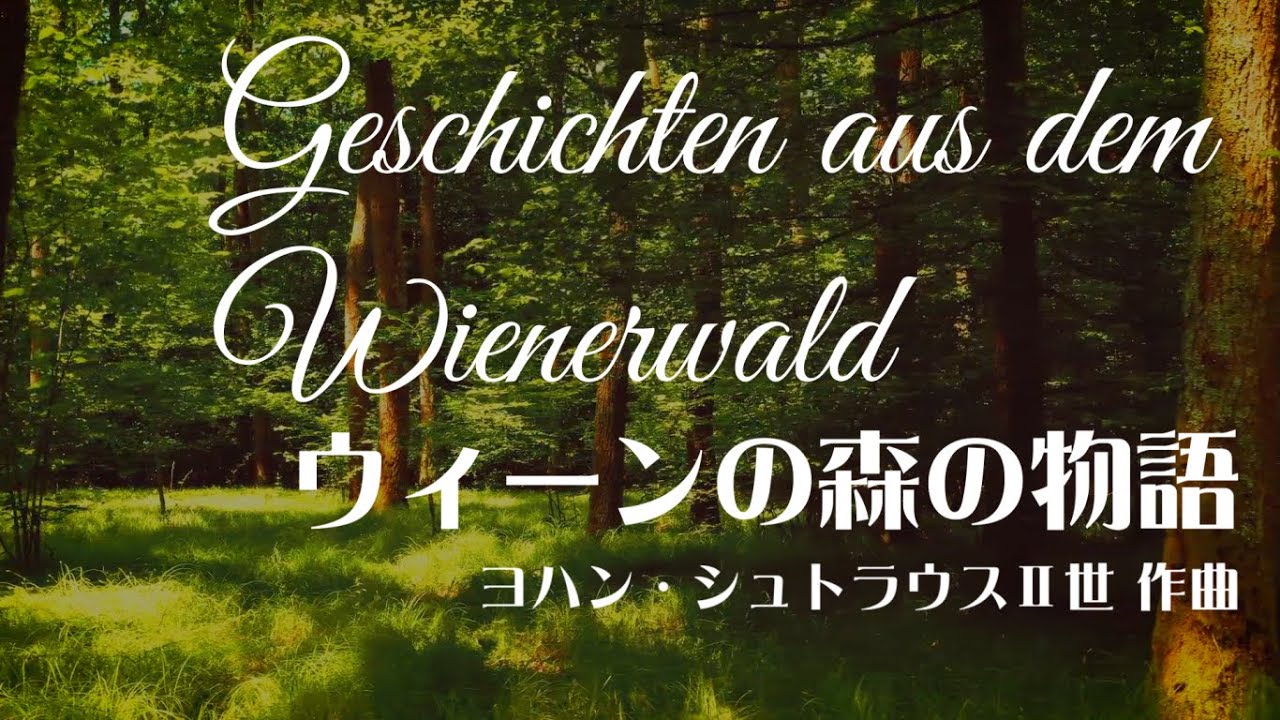 ヨハンシュトラウス二世 ワルツ《ウィーンの森の物語》
