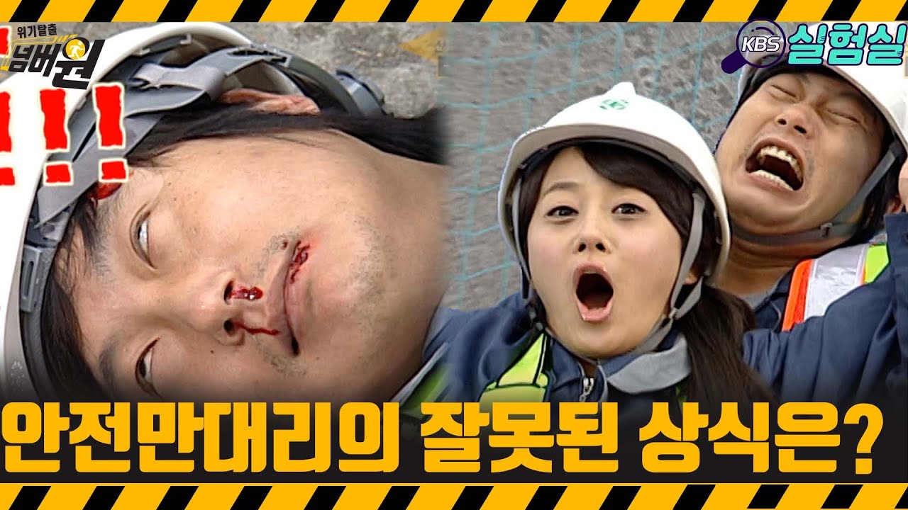 [지식실험] 안전만 대리의 잘못된 상식은 무엇?  [위기탈출 넘버원] | KBS 20080329 방송