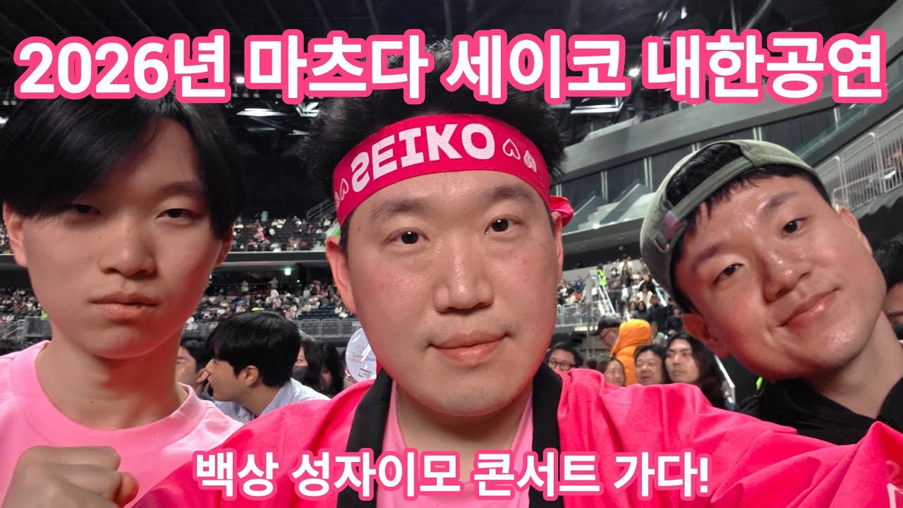 2026 마츠다 세이코 성자이모 내한공연 후기 상편 松田聖子 韓国公演 観覧後記（韓国人編）上編 백상 성자이모 콘서트장 가다
