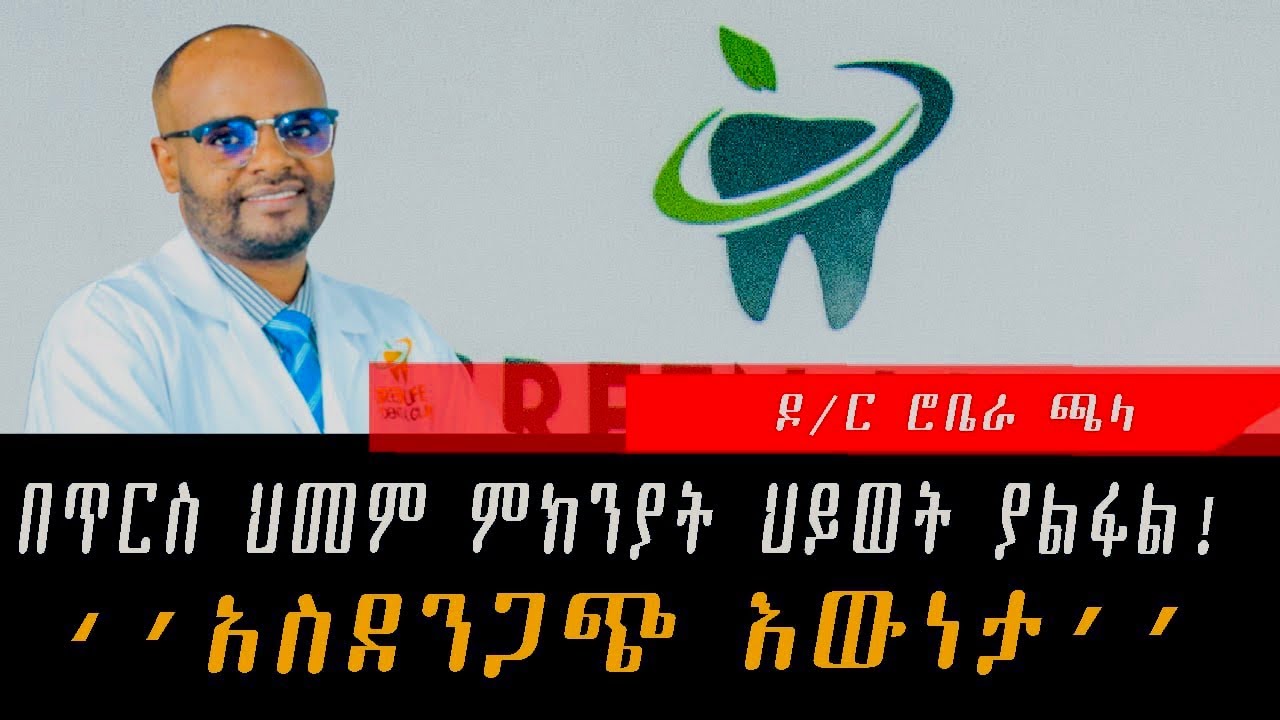 #የጥርስ ህመም ይገድላል# ዶ/ር ሮቤራ/  በቀላሉ የጥርስን  ንፅህና በመጠበቅ በጊዜ/ #teethcleaning with #dentalhealth  #doctor