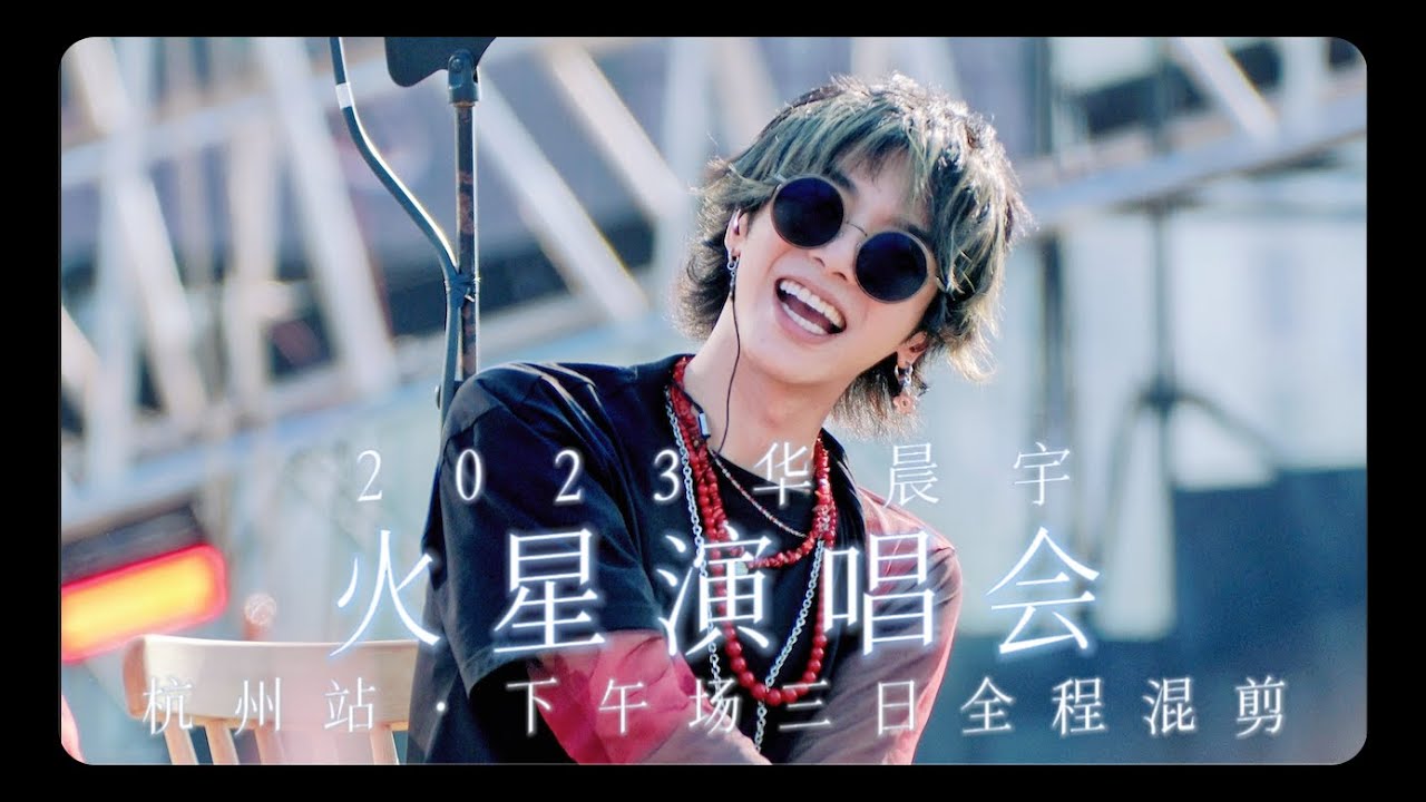 【Hi-res + 杜比视界】华晨宇「2023火星演唱会·杭州站」 live 4k 下午场三日混剪 歌曲纯享