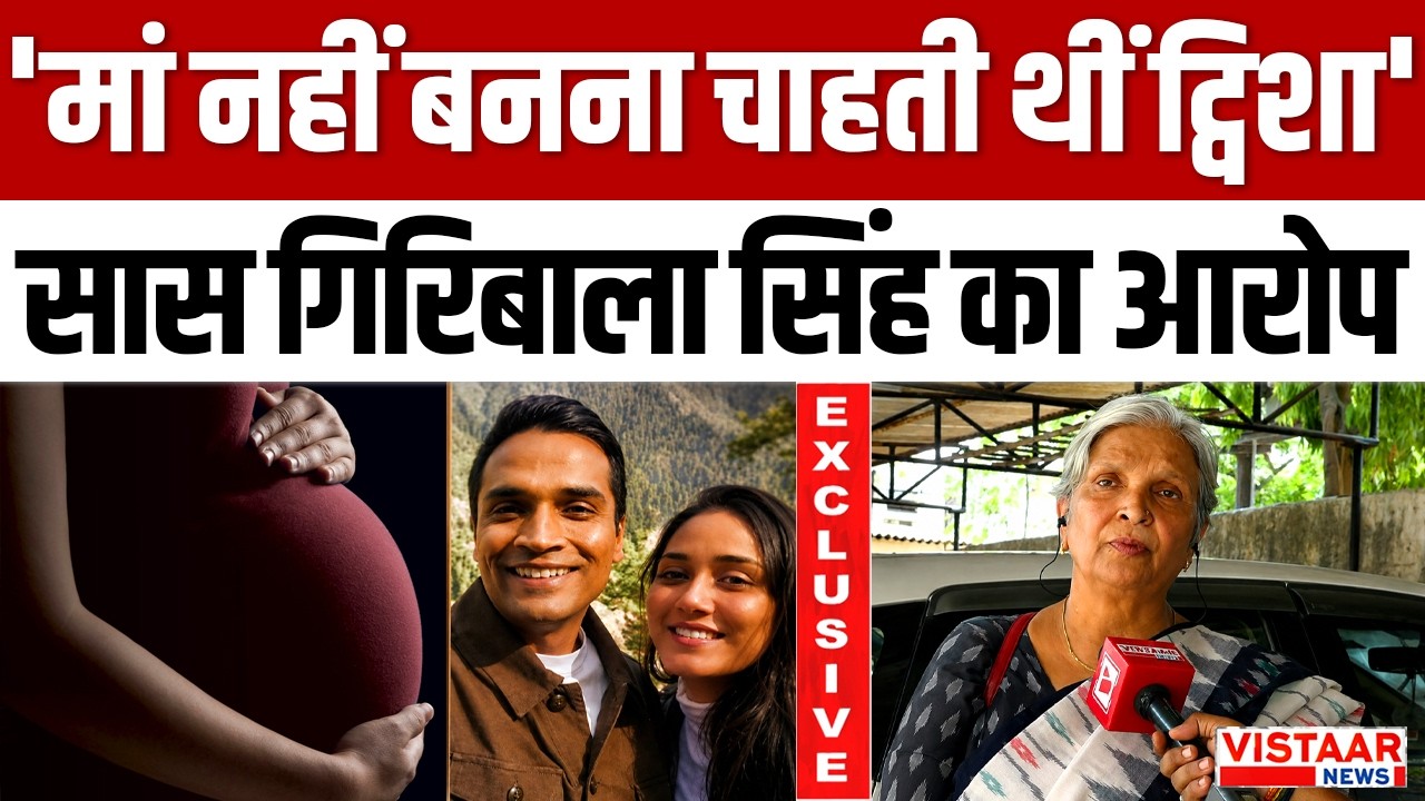 Twisha Mother In Law Statement : 'मां नहीं बनना चाहती थीं ट्विशा' Giribala Singh का आरोप | Exclusive