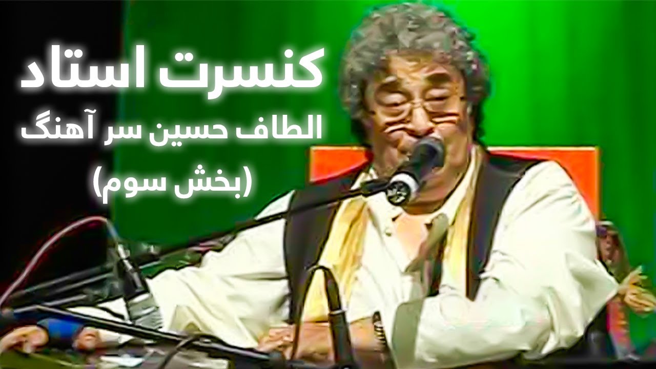 Ustad Altaf Husain Sarahang - Concert Part 3 | استاد الطاف حسین سر آهنگ - کنسرت قسمت سوم