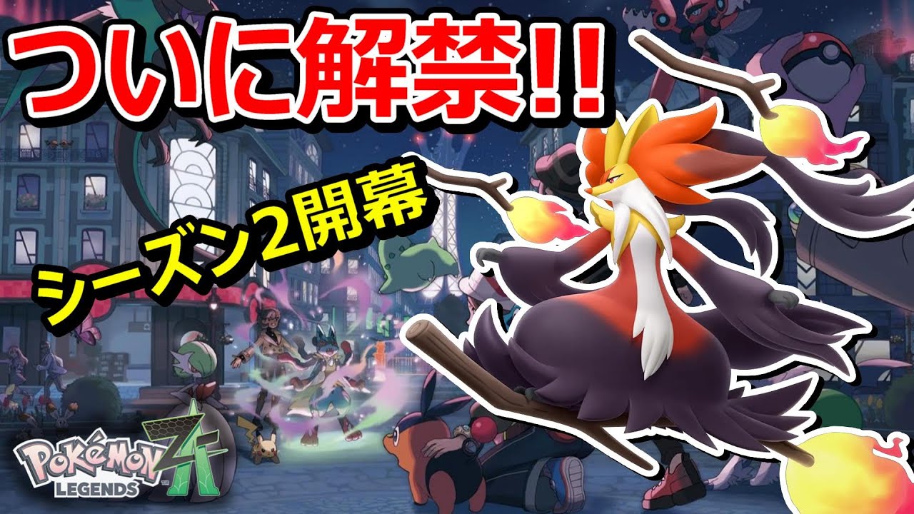 【ポケモンZA】シーズン2開幕！メガマフォクシーで遠距離から狙撃する戦法が強い！？【Pokémon LEGENDS Z-A】【対戦実況】【ランクバトル】