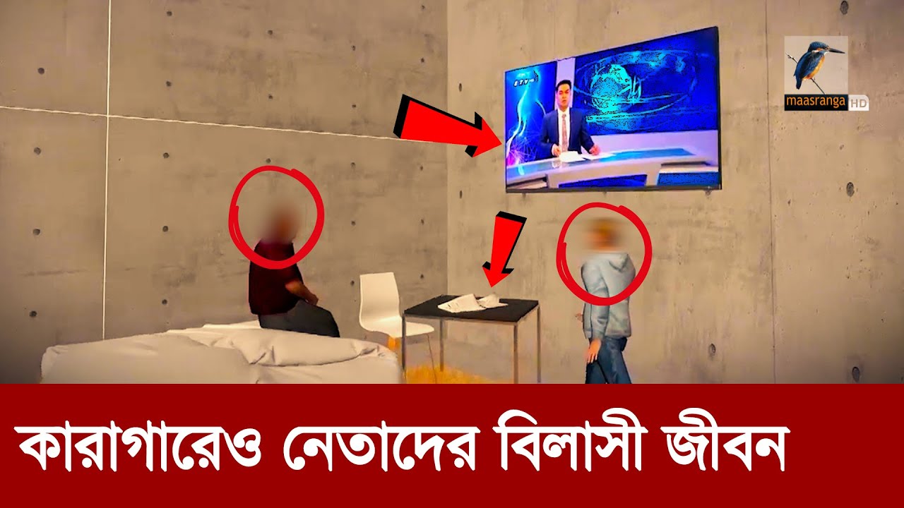 কারাগারে আওয়ামী লীগের ১৩১ ভিআইপি বন্দী কেমন আছেন? | Maasranga News