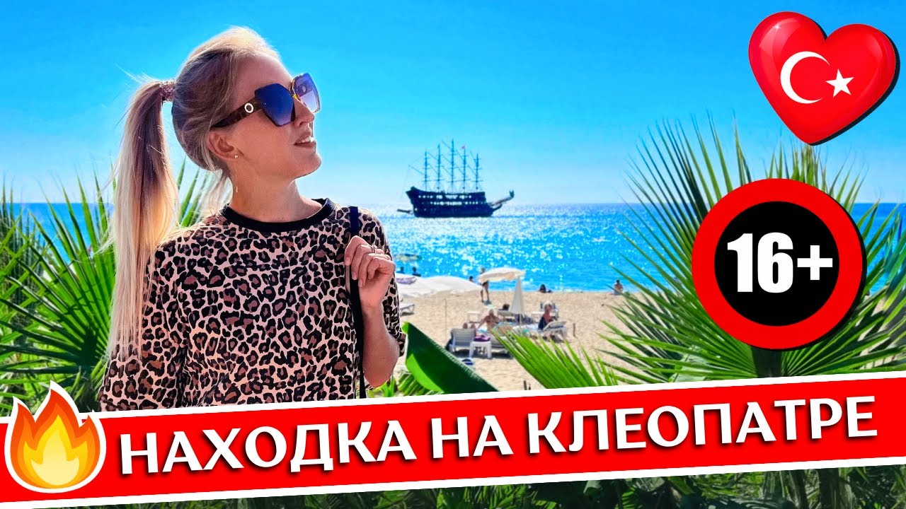 Отдых в KLEOPATRA ATLAS 4* 16+, Аланья, Турция: все включено, обзор отеля, пляж Клеопатры, крепость