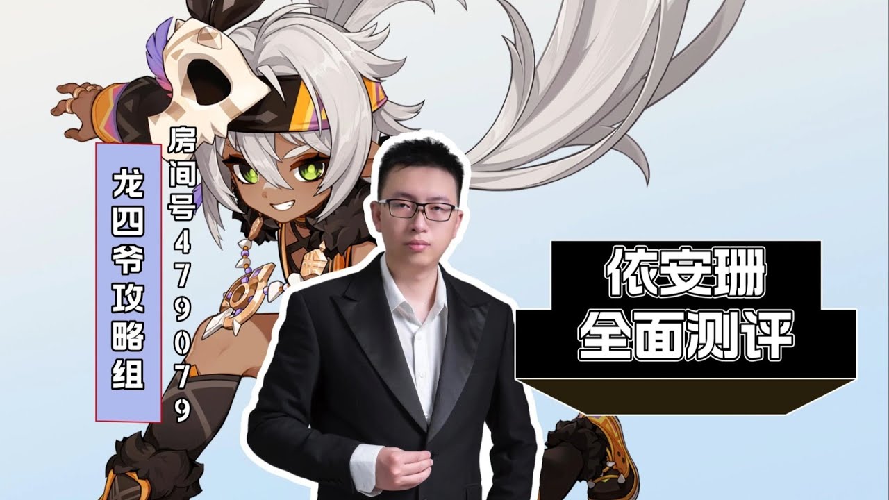 伊安珊全面测评
