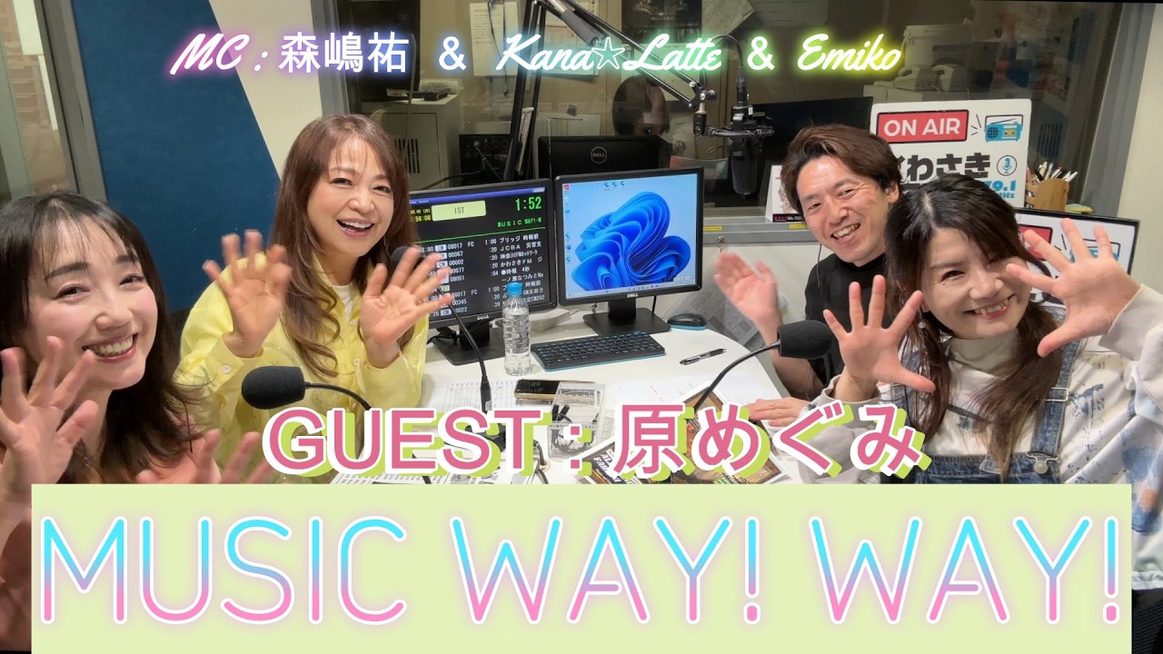 【第611回】かわさきFM MUSIC WAY!WAY!【ゲスト：原めぐみ】