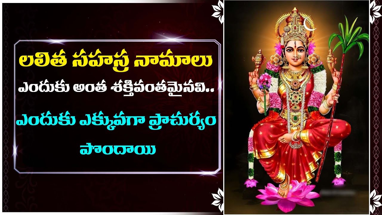 ల‌లిత స‌హ‌స్ర నామాలు ఎందుకు అంత శ‌క్తి వంత‌మైన‌వి..ఎందుకు ఎక్కువగా ప్రాచుర్యం పొందాయి