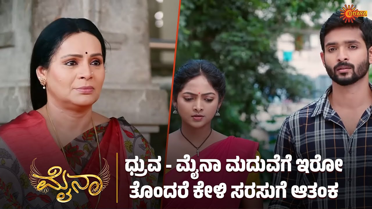 ಧ್ರುವನ ಮದುವೆ ಇನ್ನು 3 ತಿಂಗಳಲ್ಲಿ ನಡೆಯಲೇಬೇಕು | Myna - Super Scenes | 30 Oct 2025 | Udaya TV Serial