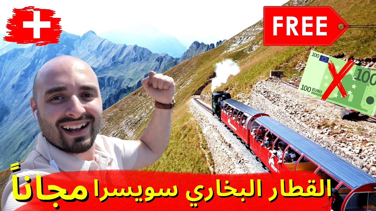 😍جربت القطار البخاري سويسرا - انترلاكن😍وصلت قمة جبال الالب😱رحلة مجانية