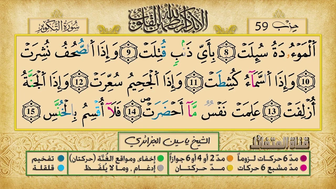 الحزب 59 برواية ورش عن نافع للقارئ الشيخ ياسين الجزائري