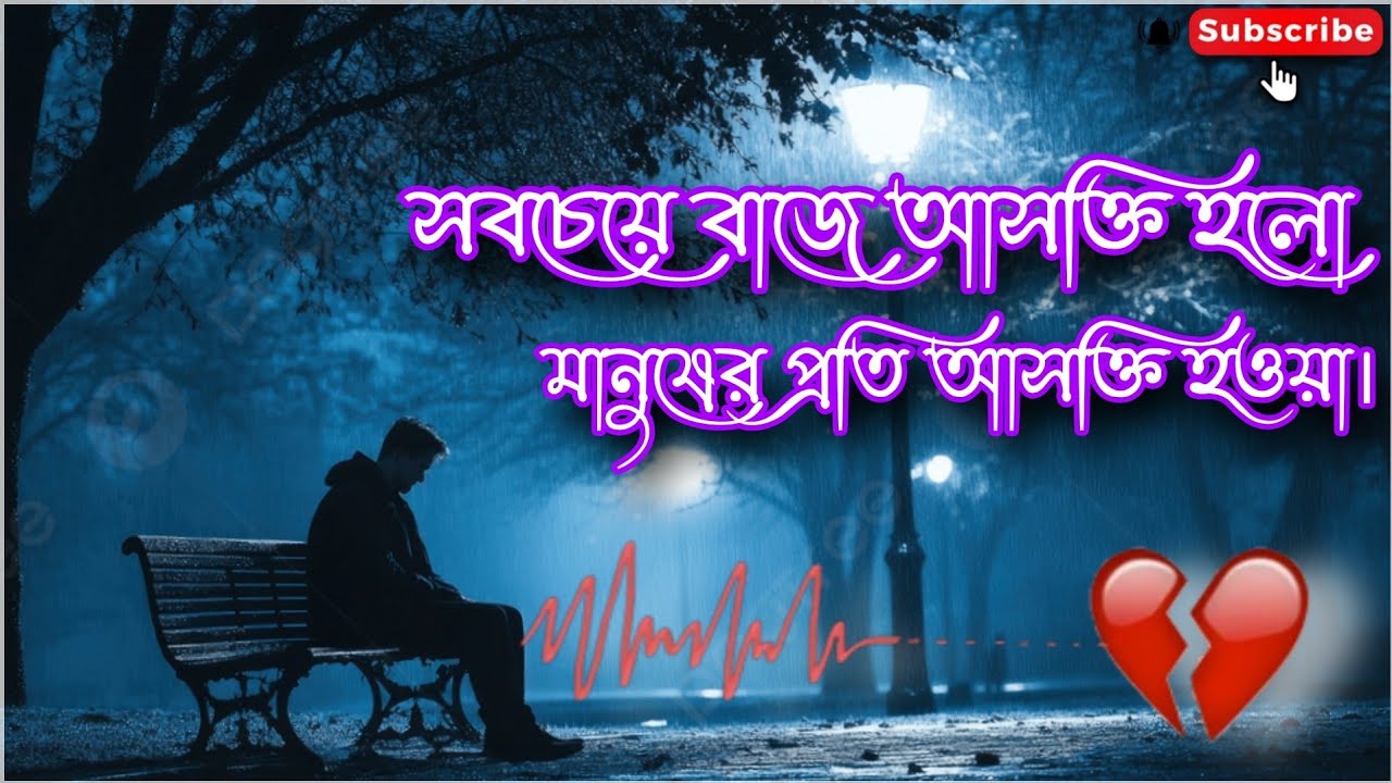 সবচেয়ে বাজে আসক্তি হলো মানুষের প্রতি আসক্তি হওয়া। Motivation Speech। Emotional story।।