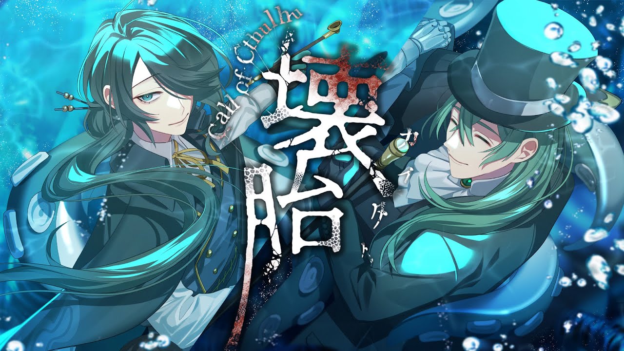 【クトゥルフ神話TRPG】「壊胎」#きりちょう壊胎