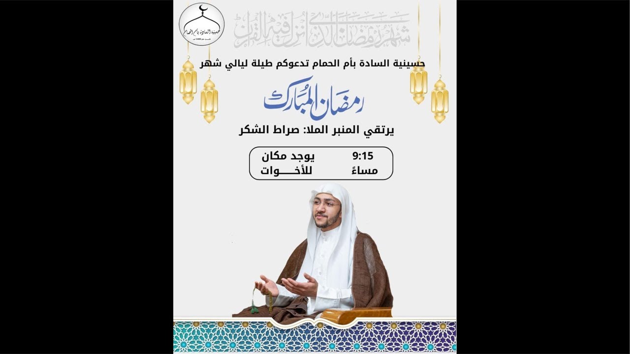 اليلة الخامسة من شهر رمضان المبارك الخطيب الحسيني صراط مستقيم الشكر حسينية الساده